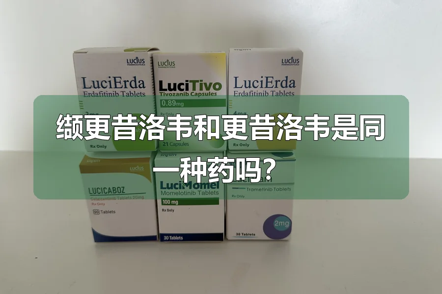 缬更昔洛韦和更昔洛韦是同一种药吗？