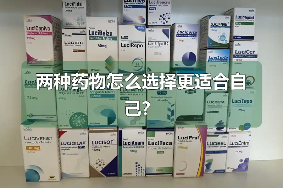 两种药物怎么选择更适合自己？