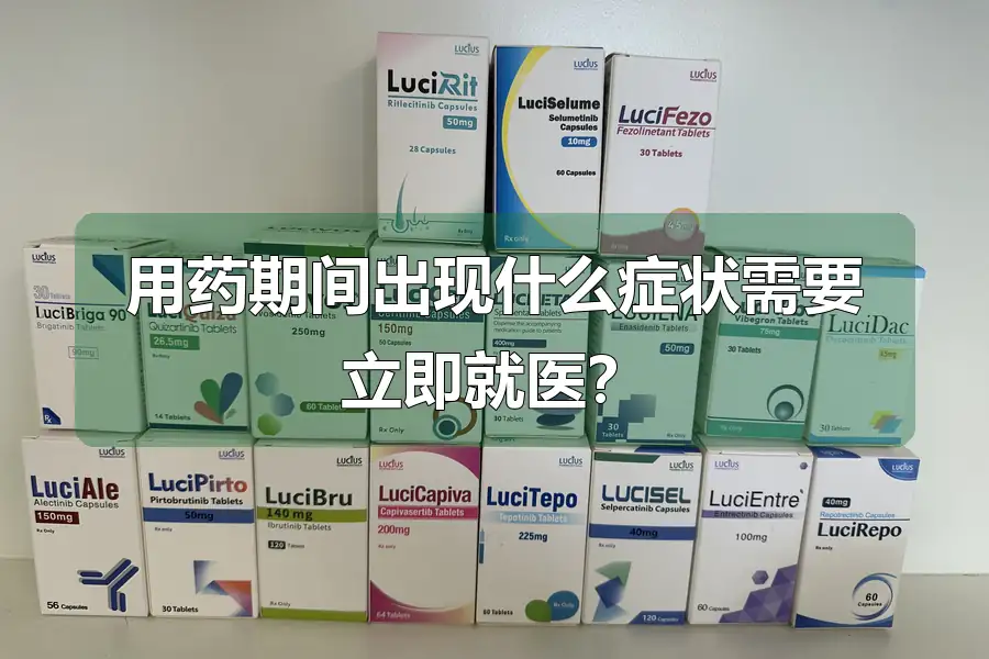 用药期间出现什么症状需要立即就医？